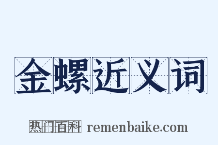 金螺近义词是什么意思的图片